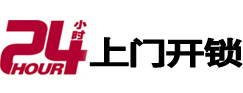 河源24小时上门开锁公司